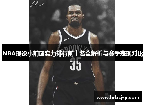 NBA现役小前锋实力排行前十名全解析与赛季表现对比